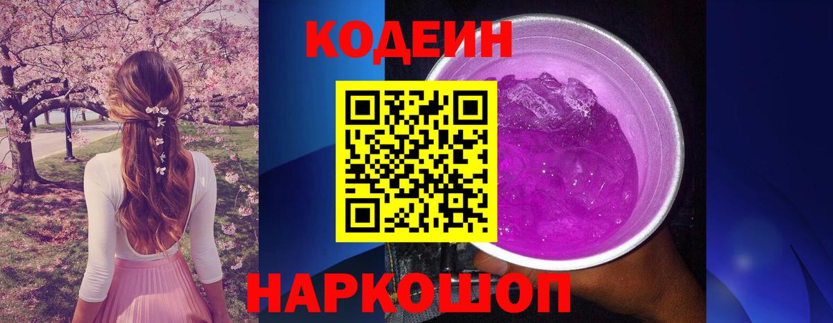 Лесосибирск  Кодеин Purple Drank  Вход с VPN  Кодеиновый сироп Lean Purple Drank 